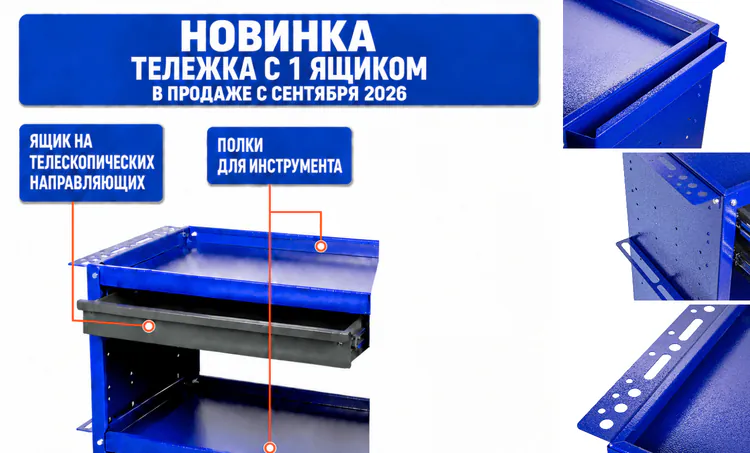 Инструментальная тележка Hard Steel с одним ящиком и три фотографии деталей